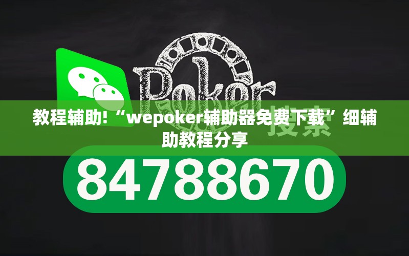 教程辅助!“wepoker辅助器免费下载”细辅助教程分享