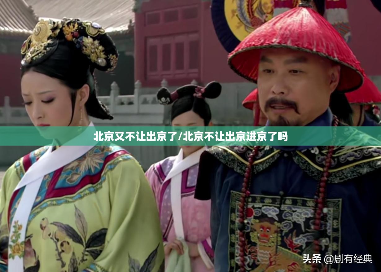 北京又不让出京了/北京不让出京进京了吗 北京又不让出京了/北京不让出京进京了吗