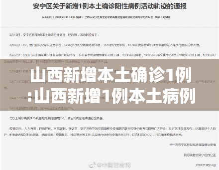 山西新增本土确诊1例:山西新增1例本土病例活动轨迹 山西新增本土确诊1例:山西新增1例本土病例活动轨迹
