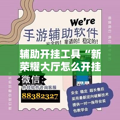 辅助开挂工具“新荣耀大厅怎么开挂作弊	”详细分享装挂步骤