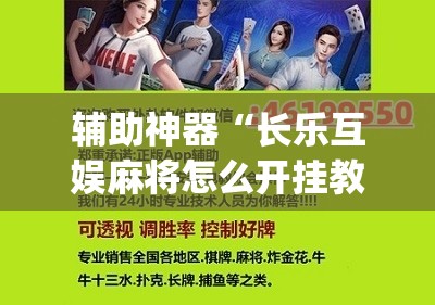 辅助神器“长乐互娱麻将怎么开挂教程	”(免费)开挂辅助教学(最新辅助开挂教程)