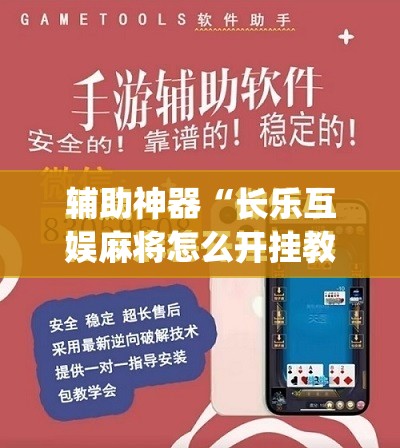 辅助神器“长乐互娱麻将怎么开挂教程	”(免费)开挂辅助教学(最新辅助开挂教程)