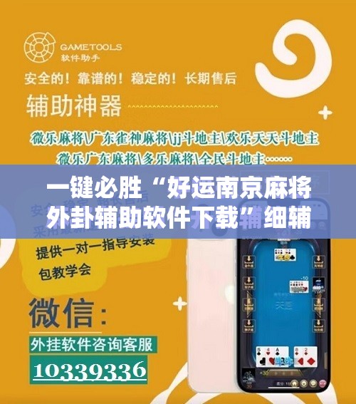 一键必胜“好运南京麻将外卦辅助软件下载”细辅助教程分享