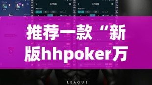 推荐一款“新版hhpoker万能开挂神器	”开挂辅助脚本+详细开挂安装教程