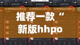 推荐一款“新版hhpoker万能开挂神器”开挂辅助脚本+详细开挂安装教程
