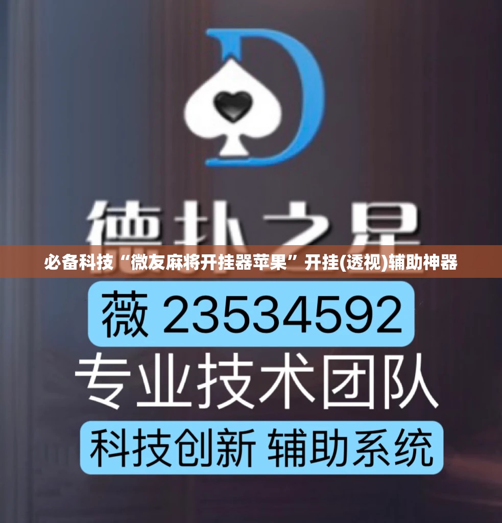 必备科技“微友麻将开挂器苹果”开挂(透视)辅助神器