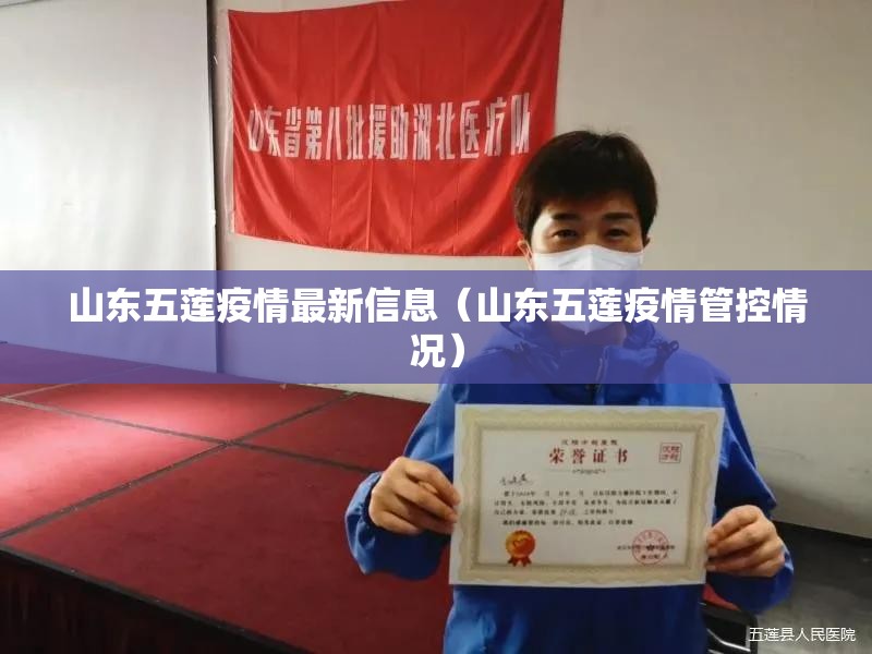 山东五莲疫情最新信息(山东五莲疫情管控情况) 山东五莲疫情最新信息(山东五莲疫情管控情况)