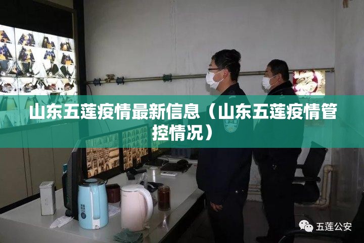 山东五莲疫情最新信息(山东五莲疫情管控情况) 山东五莲疫情最新信息(山东五莲疫情管控情况)