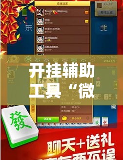 开挂辅助工具“微乐锄大地记牌器怎么使用”原来可以开挂