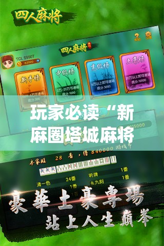 玩家必读“新麻圈塔城麻将安装教程”(免费)开挂辅助教学(最新辅助开挂教程)
