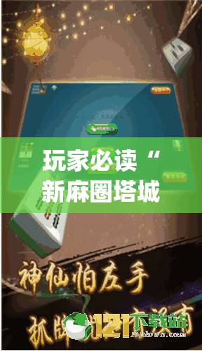 玩家必读“新麻圈塔城麻将安装教程	”(免费)开挂辅助教学(最新辅助开挂教程)
