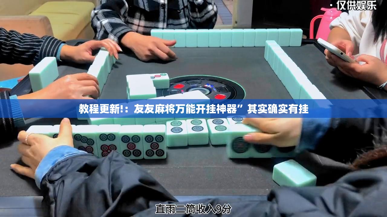 教程更新!：友友麻将万能开挂神器	”其实确实有挂