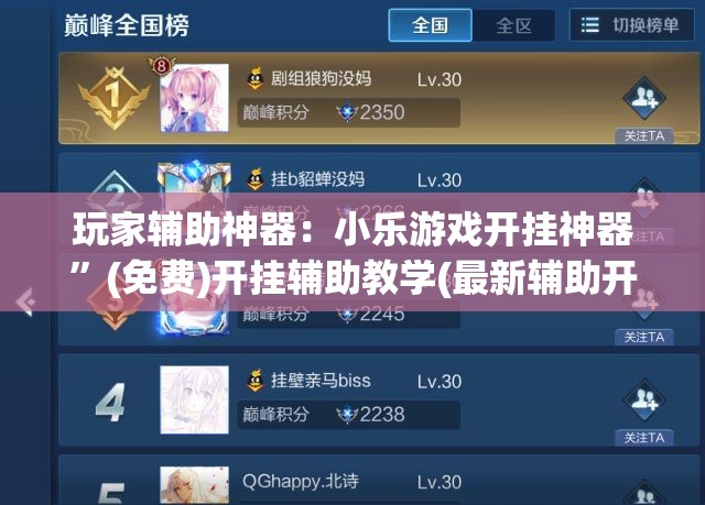 玩家辅助神器：小乐游戏开挂神器	”(免费)开挂辅助教学(最新辅助开挂教程)