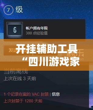 开挂辅助工具“四川游戏家园开挂作弊	”原来可以开挂