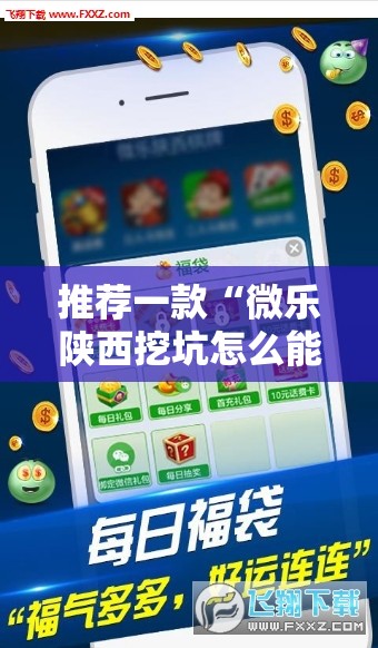 推荐一款“微乐陕西挖坑怎么能让牌好点”细辅助教程分享