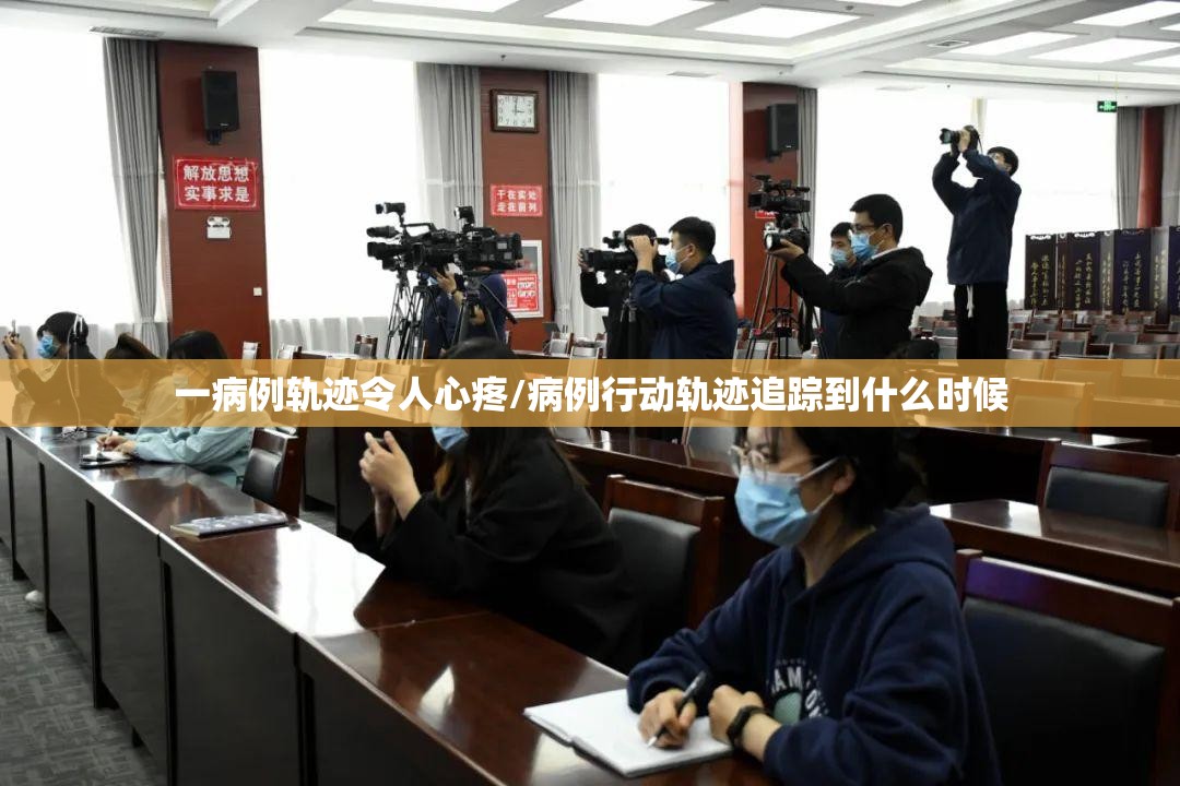 一病例轨迹令人心疼/病例行动轨迹追踪到什么时候 一病例轨迹令人心疼/病例行动轨迹追踪到什么时候