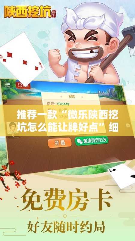 推荐一款“微乐陕西挖坑怎么能让牌好点”细辅助教程分享