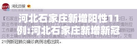 河北石家庄新增阳性11例:河北石家庄新增新冠肺炎确诊病例2例 河北石家庄新增阳性11例:河北石家庄新增新冠肺炎确诊病例2例