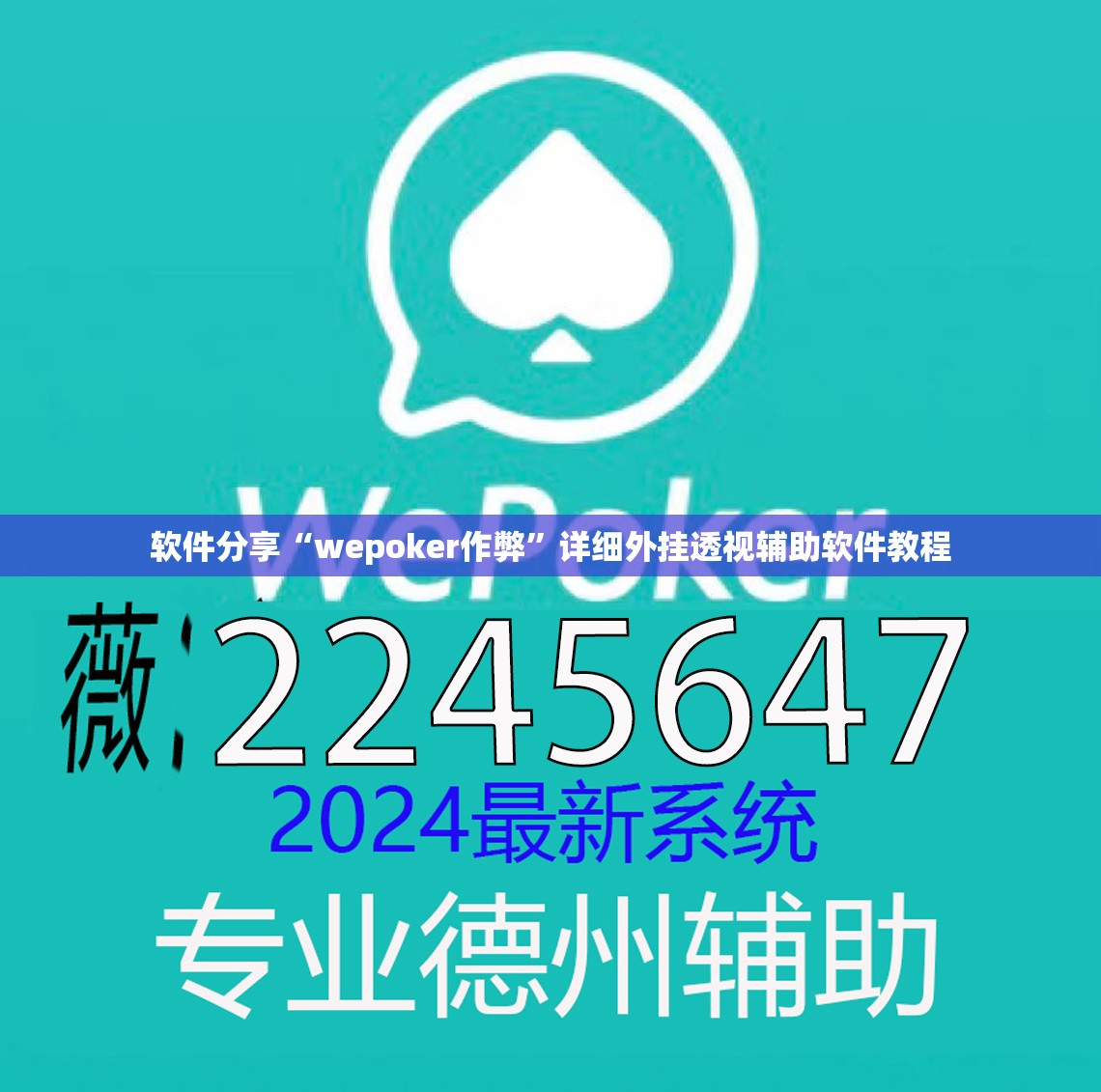 软件分享“wepoker作弊”详细外挂透视辅助软件教程