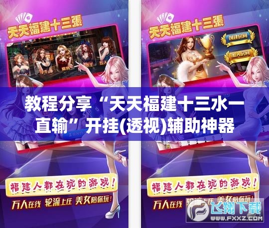教程分享“天天福建十三水一直输	”开挂(透视)辅助神器