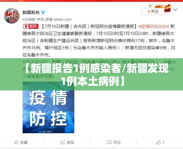 【新疆报告1例感染者/新疆发现1例本土病例】 【新疆报告1例感染者/新疆发现1例本土病例】