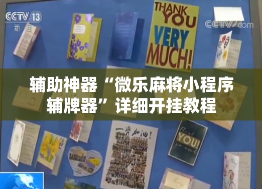 辅助神器“微乐麻将小程序辅牌器	”详细开挂教程