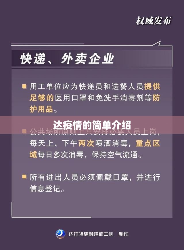 达疫情的简单介绍 达疫情的简单介绍