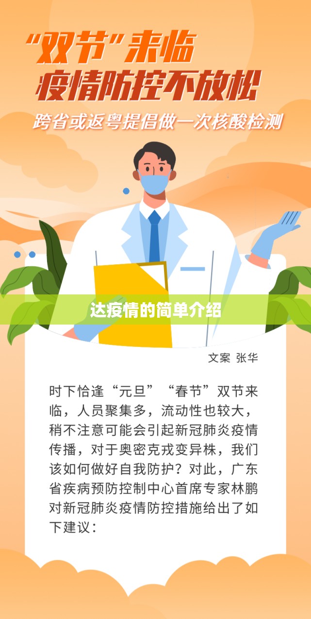 达疫情的简单介绍 达疫情的简单介绍
