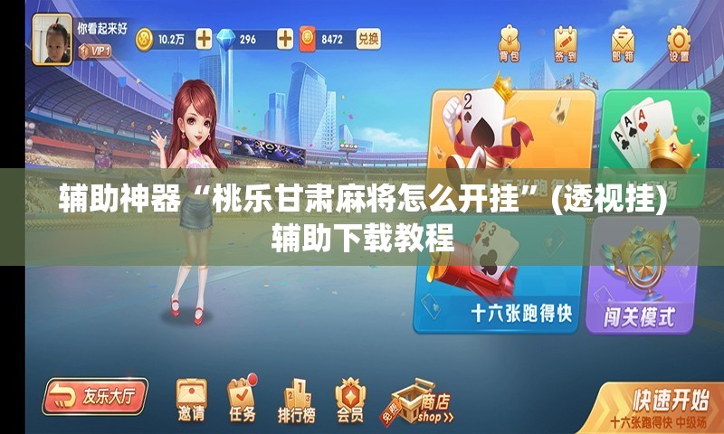 辅助神器“桃乐甘肃麻将怎么开挂”(透视挂)辅助下载教程
