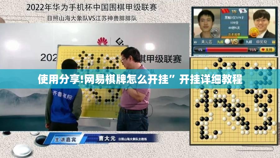 使用分享!网易棋牌怎么开挂	”开挂详细教程