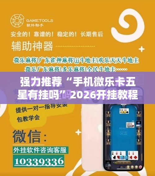 强力推荐“手机微乐卡五星有挂吗”2026开挂教程步骤