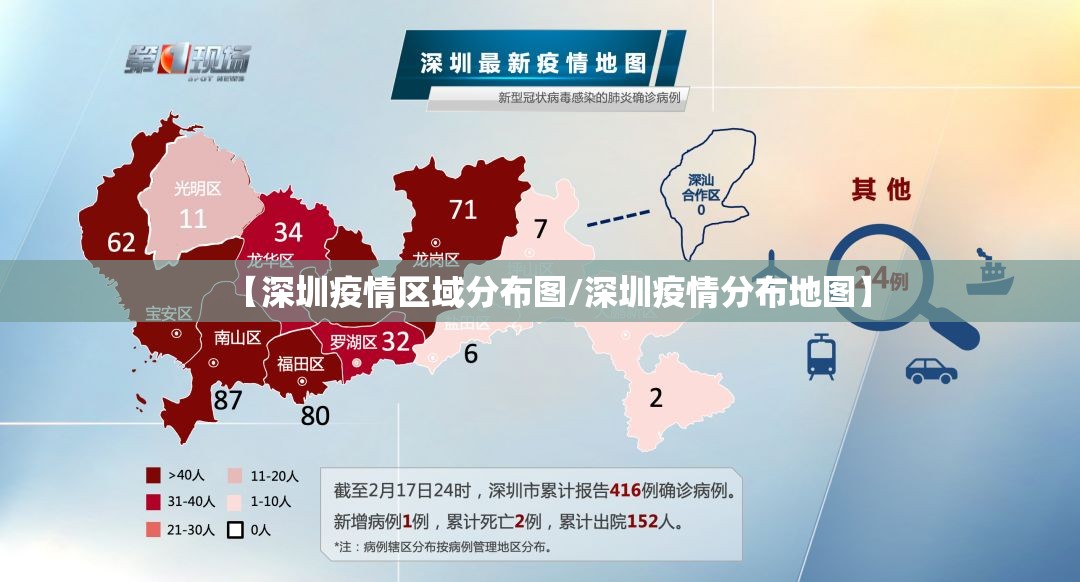 【深圳疫情区域分布图/深圳疫情分布地图】 【深圳疫情区域分布图/深圳疫情分布地图】