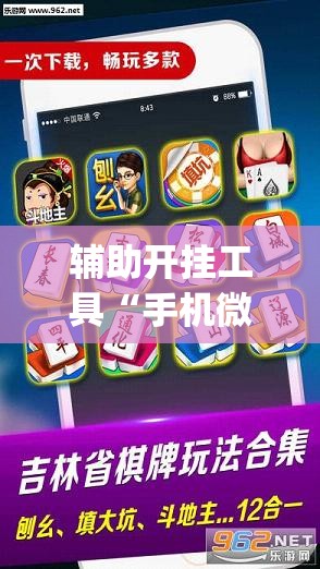 辅助开挂工具“手机微乐掼蛋怎么开挂”开挂(透视)辅助神器