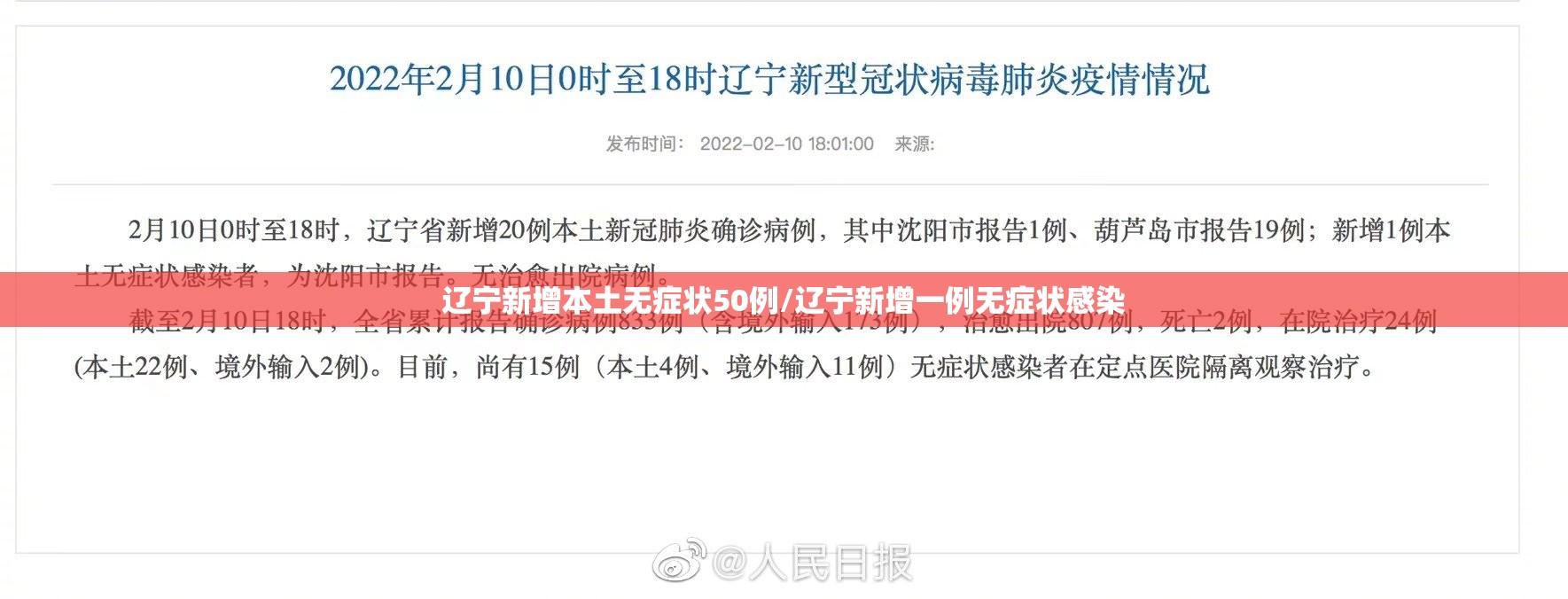 辽宁新增本土无症状50例/辽宁新增一例无症状感染