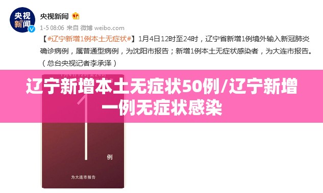 辽宁新增本土无症状50例/辽宁新增一例无症状感染