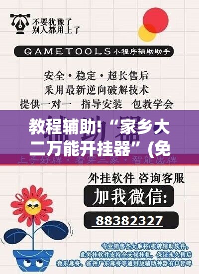 教程辅助!“家乡大二万能开挂器	”(免费)开挂辅助教学(最新辅助开挂教程)