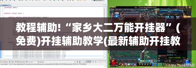 教程辅助!“家乡大二万能开挂器”(免费)开挂辅助教学(最新辅助开挂教程)