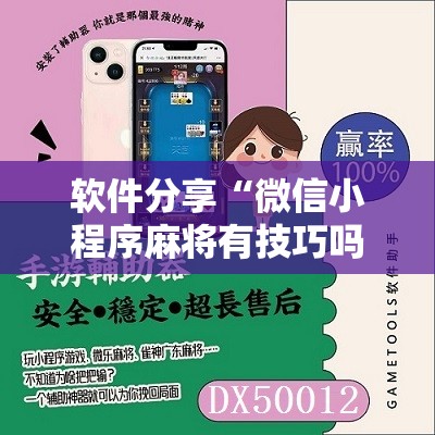 软件分享“微信小程序麻将有技巧吗”开挂辅助脚本+详细开挂安装教程
