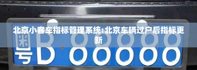 北京小客车指标管理系统:北京车辆过户后指标更新 北京小客车指标管理系统:北京车辆过户后指标更新