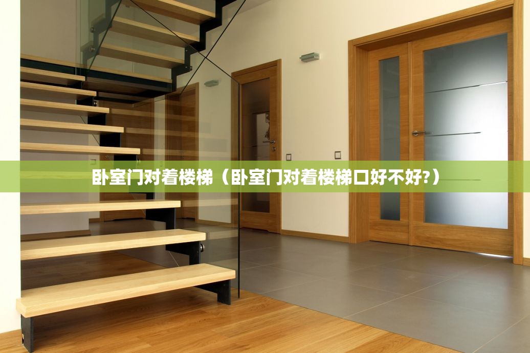 卧室门对着楼梯(卧室门对着楼梯口好不好?) 卧室门对着楼梯(卧室门对着楼梯口好不好?)