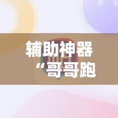 辅助神器“哥哥跑得快怎么开挂	”科技辅助神器手机版