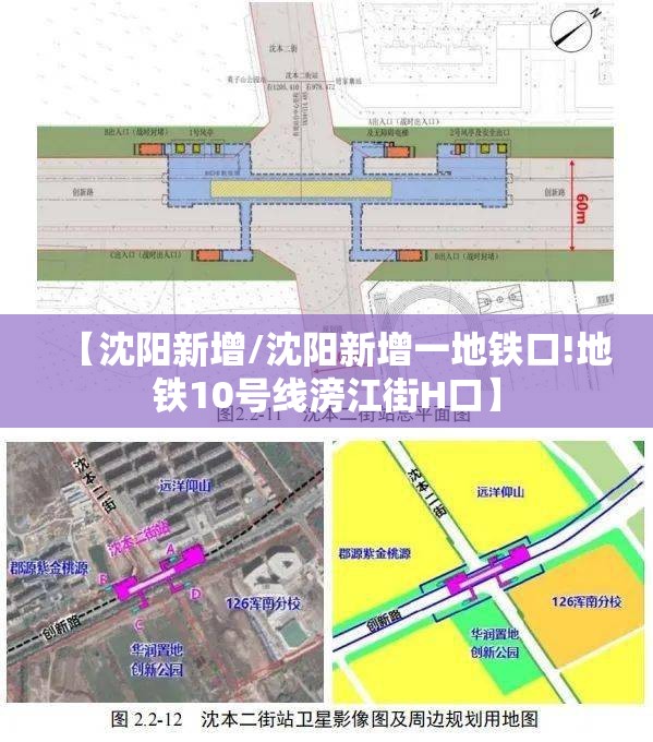 【沈阳新增/沈阳新增一地铁口!地铁10号线滂江街H口】 【沈阳新增/沈阳新增一地铁口!地铁10号线滂江街H口】