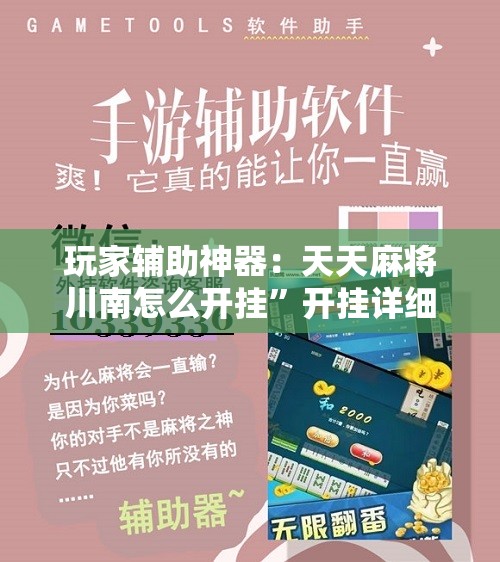 玩家辅助神器：天天麻将川南怎么开挂	”开挂详细教程