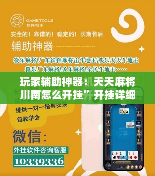 玩家辅助神器：天天麻将川南怎么开挂”开挂详细教程