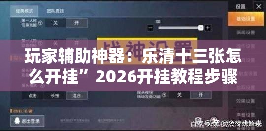 玩家辅助神器：乐清十三张怎么开挂”2026开挂教程步骤