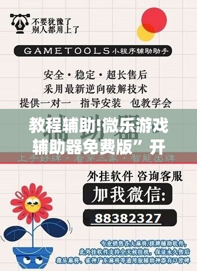 教程辅助!微乐游戏辅助器免费版	”开挂(透视)辅助神器