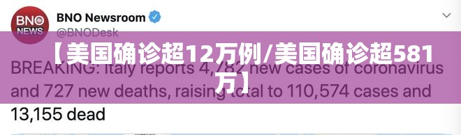 【美国确诊超12万例/美国确诊超581万】 【美国确诊超12万例/美国确诊超581万】