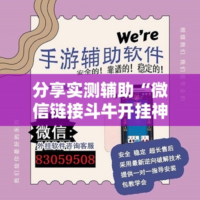 分享实测辅助“微信链接斗牛开挂神器”详细外挂透视辅助软件教程