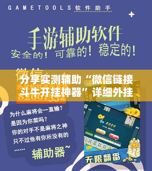 分享实测辅助“微信链接斗牛开挂神器”详细外挂透视辅助软件教程