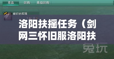 洛阳扶摇任务(剑网三怀旧服洛阳扶摇点) 洛阳扶摇任务(剑网三怀旧服洛阳扶摇点)